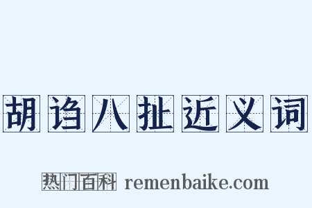 胡诌八扯近义词是什么意思的图片